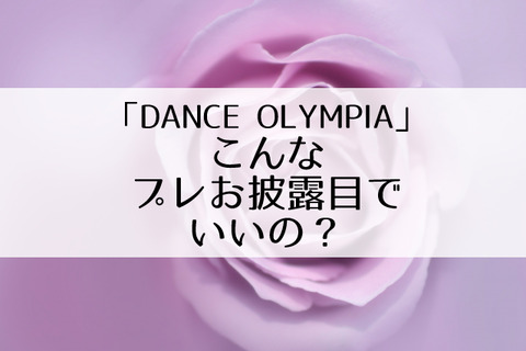 ダンスオリンピア