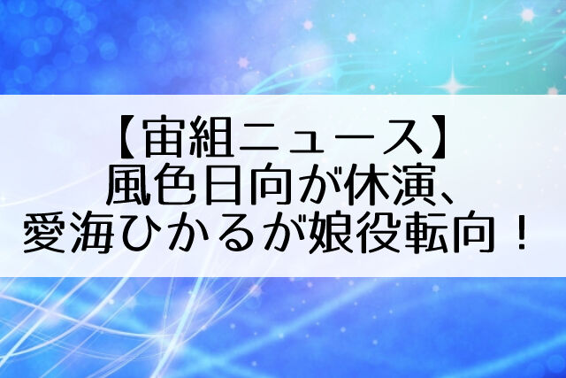 宙組 風色日向が休演 愛海ひかるが娘役転向 碧咲伊織が退団 Flower Cage カリーナの宝塚依存症ブログ 宙組 風色日向が休演 愛海ひかるが娘役転向 碧咲伊織が退団 Flower Cage カリーナの宝塚依存症ブログ