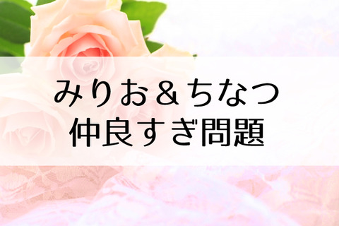 みりちな の萌えエピソード集 明日海りお 鳳月杏 Flower Cage カリーナの宝塚依存症ブログ みりちな の萌えエピソード集 明日海りお 鳳月杏 Flower Cage カリーナの宝塚依存症ブログ
