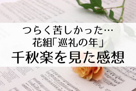 巡礼の年千秋楽感想