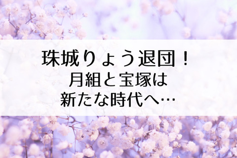 珠城りょうラストデイ