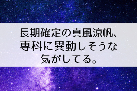 真風涼帆 退団