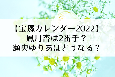 鳳月杏2番手