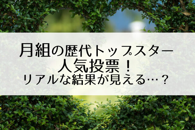 ねとらぼ人気投票 月組で 歴代トップスターで一番好きなのは 実施中 Flower Cage カリーナの宝塚依存症ブログ ねとらぼ人気投票 月組で 歴代トップスターで一番好きなのは 実施中 Flower Cage カリーナの宝塚依存症ブログ