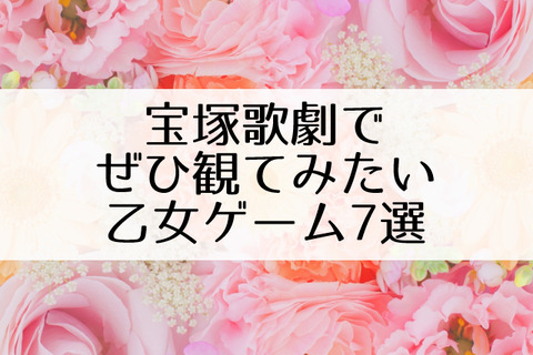 宝塚で上演してほしい 乙女ゲーム7選 原作にいかが Flower Cage カリーナの宝塚依存症ブログ