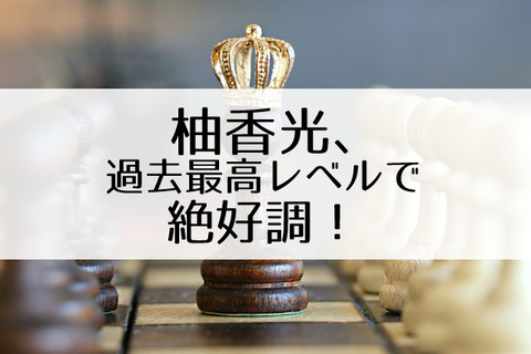柚香光
