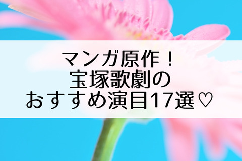 宝塚歌劇 マンガ原作のおすすめ演目17選 ベルばらだけじゃない面白作品がいっぱい Flower Cage カリーナの宝塚依存症ブログ