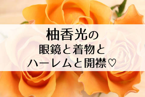 柚香光
