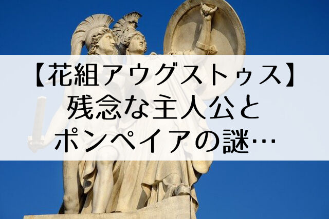 ライブ配信感想 花組 アウグストゥス 尊厳ある者 主人公がカッコよくない 不満や謎 色々あります Flower Cage カリーナの宝塚 依存症ブログ ライブ配信感想 花組 アウグストゥス 尊厳ある者 主人公がカッコよくない 不満や謎 色々あります Flower Cage カリーナの宝塚 依存症ブログ