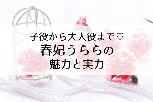 花組娘役 春妃うららにご注目 レトロ可愛い魅力 実力に迫る Flower Cage カリーナの宝塚依存症ブログ