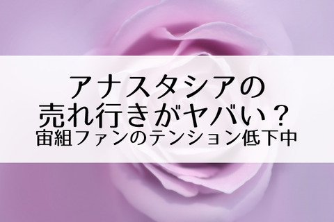アナスタシア宝塚