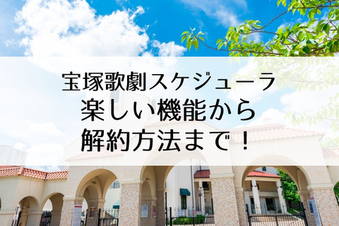 宝塚歌劇スケジューラ
