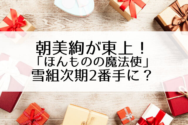 祝 朝美絢 東上 バウ Kaat ほんものの魔法使 Flower Cage カリーナの宝塚依存症ブログ 祝 朝美絢 東上 バウ Kaat ほんものの魔法使 Flower Cage カリーナの宝塚依存症ブログ