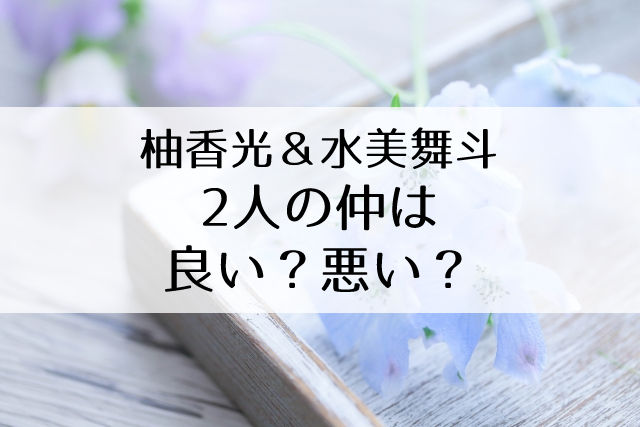 柚香光と水美舞斗の仲は良い Or 不仲 10年間の闘いについて正直に語る Flower Cage カリーナの宝塚依存症ブログ 柚香光と水美舞斗の仲は良い Or 不仲 10年間の闘いについて正直に語る Flower Cage カリーナの宝塚依存症ブログ