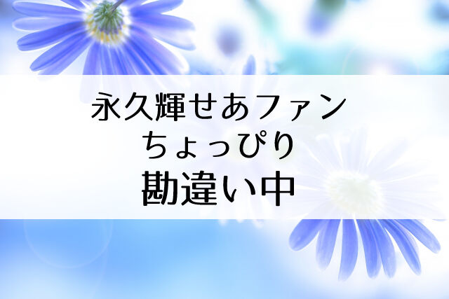 修正版 永久輝せあが 一部の 花組ファンに受け入れられない理由 ひとこは花組に馴染もうとしているのに Flower Cage カリーナの宝塚依存症ブログ