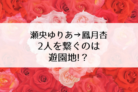 瀬央ゆりあ
