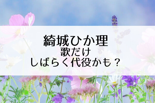 綺城ひか理の喉が心配 歌だけしばらく代役 Flower Cage カリーナの宝塚依存症ブログ