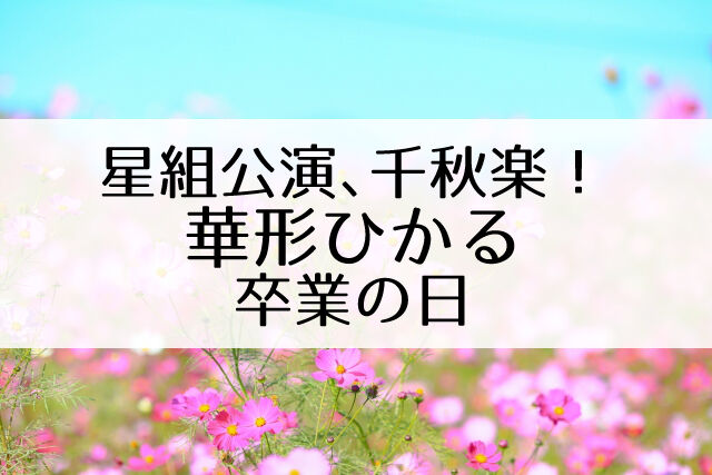 華形ひかる 退団 眩耀の谷 舞い降りた新星 大千秋楽 Flower Cage カリーナの宝塚依存症ブログ 華形ひかる 退団 眩耀の谷 舞い降りた新星 大千秋楽 Flower Cage カリーナの宝塚依存症ブログ