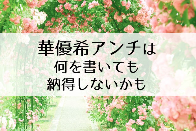 なぜ華優希がトップ娘役に選ばれた アンチが見ようとしない トップ娘役にふさわしい理由 Flower Cage カリーナの宝塚依存症ブログ