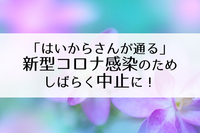 追記あり 宝塚花組 コロナ感染のため公演中止 8月16日まで はいからさんが通る Flower Cage カリーナの宝塚依存症ブログ