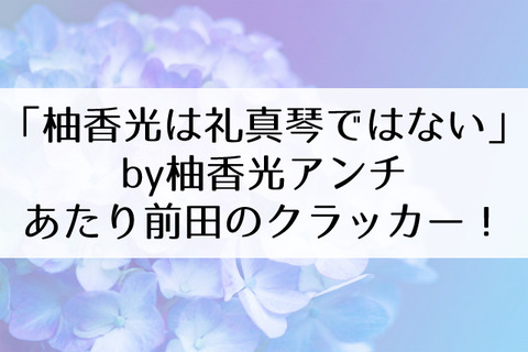 柚香光嫌い