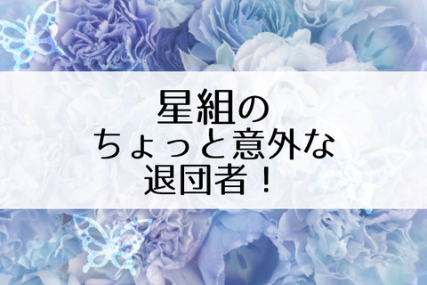 星組退団者のお知らせ 拓斗れい 桜庭舞 きらり杏 Flower Cage カリーナの宝塚依存症ブログ 星組退団者のお知らせ 拓斗れい 桜庭舞 きらり杏 Flower Cage カリーナの宝塚依存症ブログ