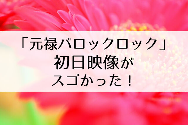 動画あり 花組の初日映像をみた感想 元禄バロックロック The Fascination ザ ファシネイション Flower Cage カリーナの宝塚依存症ブログ