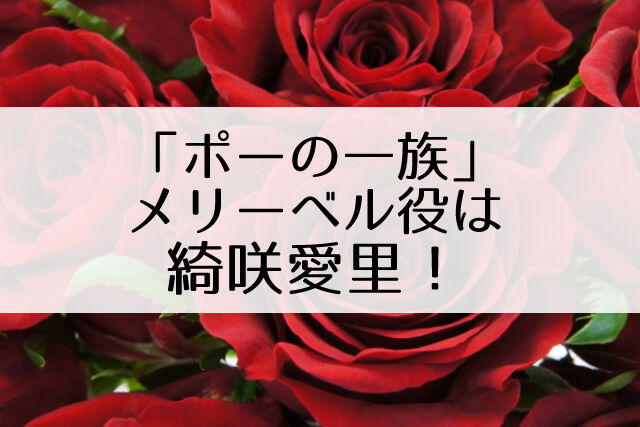 ポーの一族 2代目メリーベル役は綺咲愛里 宝塚ogが集結 Flower Cage カリーナの宝塚依存症ブログ ポーの一族 2代目メリーベル役は綺咲愛里 宝塚ogが集結 Flower Cage カリーナの宝塚依存症ブログ