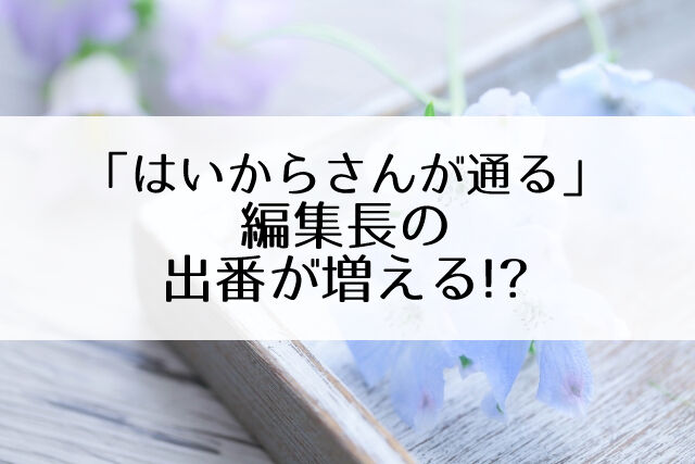 冬星さんが足りない はいからさん編集長の出番は増やせたのか Flower Cage カリーナの宝塚依存症ブログ