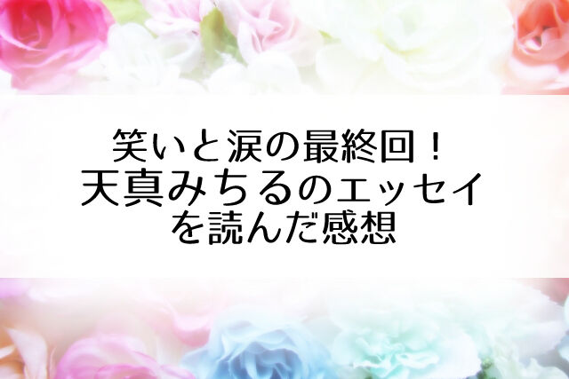 天真みちる : Flower Cage｜カリーナの宝塚依存症ブログ