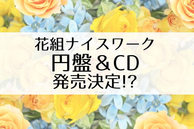 花組ナイスワークBlu-ray、DVD、CDが発売されるっぽい!!【NICE WORK