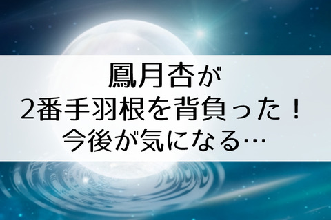 鳳月杏2番手