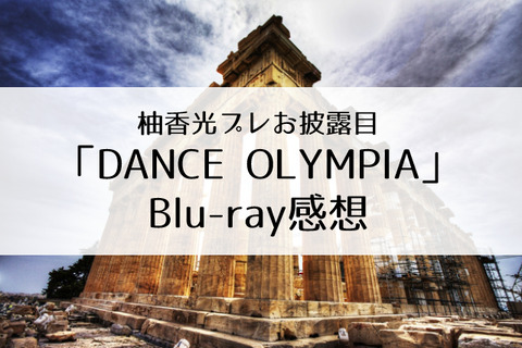 ダンスオリンピア