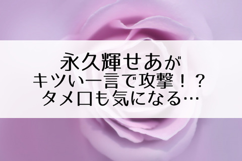 永久輝せあ