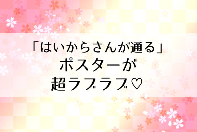 はいからさんが通る ポスターが素敵 あきら編集長も写ってる Flower Cage カリーナの宝塚依存症ブログ