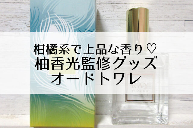 柚香光監修グッズ!香水(オードトワレ)感想&レビュー Flower Cage|カリーナの宝塚依存症ブログ 柚香光 グッズ