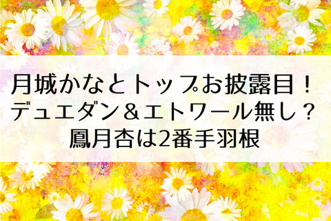 鳳月杏2番手