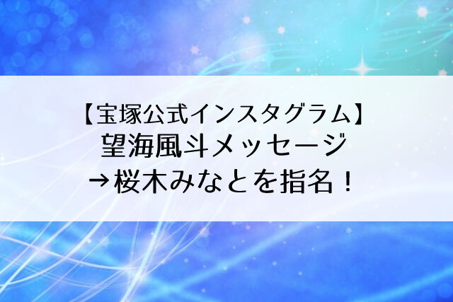 望海風斗の色紙メッセージ動画up 次回更新は桜木みなと 宝塚公式インスタ Flower Cage カリーナの宝塚依存症ブログ 望海風斗の色紙メッセージ動画up 次回更新は桜木みなと 宝塚公式インスタ Flower Cage カリーナの宝塚依存症ブログ