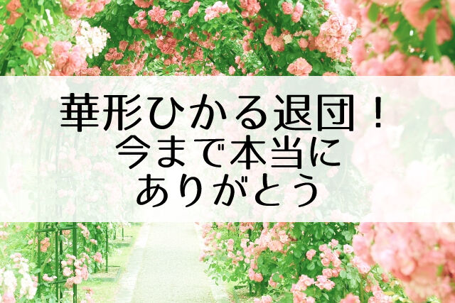 華形ひかるのお花渡しは悠真倫 奏乃はると アクシデント続きも無事千秋楽 星組 Flower Cage カリーナの宝塚依存症ブログ 華形ひかるのお花渡しは悠真倫 奏乃はると アクシデント続きも無事千秋楽 星組 Flower Cage カリーナの宝塚依存症ブログ