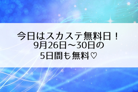 スカステ