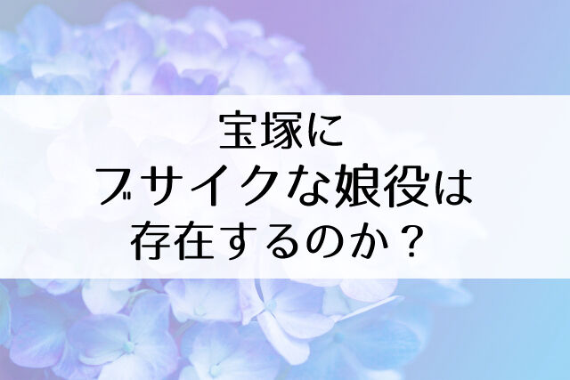 ブサイクな宝塚の娘役 という概念について物申す 閲覧注意ではない Flower Cage カリーナの宝塚依存症ブログ