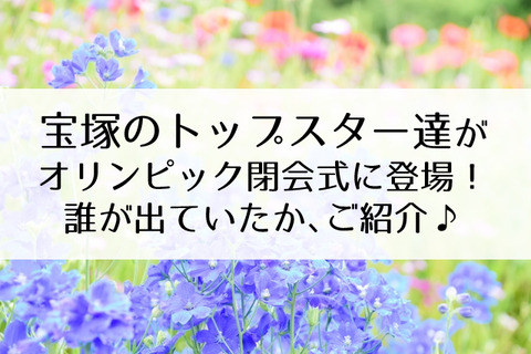 オリンピック閉会式宝塚