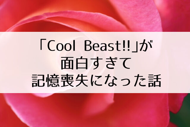 ライブ配信感想 花組 Cool Beast 体感5分ですぐに終わったので 記憶が消えた 実話 Flower Cage カリーナの宝塚依存症ブログ