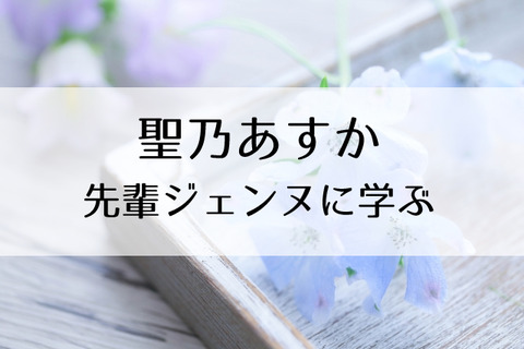 聖乃あすか