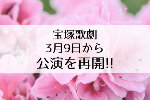 宝塚再開