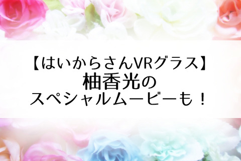 はいからさんVR