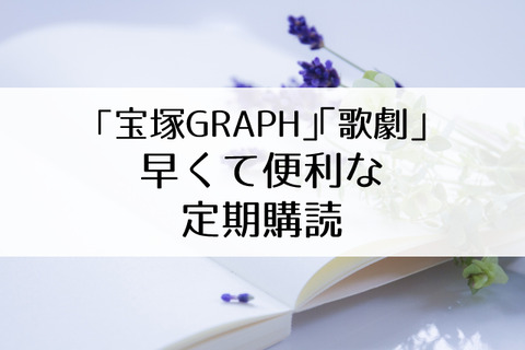 宝塚GRAPH