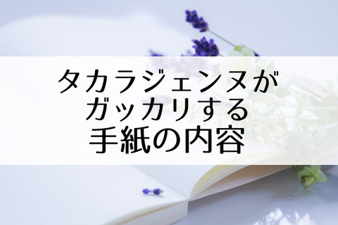 これはng 宝塚の手紙に書かないほうがいい内容 Flower Cage カリーナの宝塚依存症ブログ これはng 宝塚の手紙に書かないほうがいい内容 Flower Cage カリーナの宝塚依存症ブログ