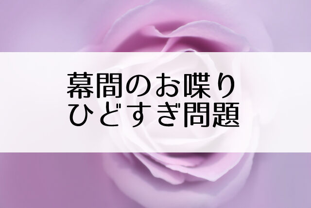 劇場でのおしゃべりが酷い宝塚ファン達 ヅカファンのマナーは最高 というのは嘘だった Flower Cage カリーナの宝塚依存症ブログ
