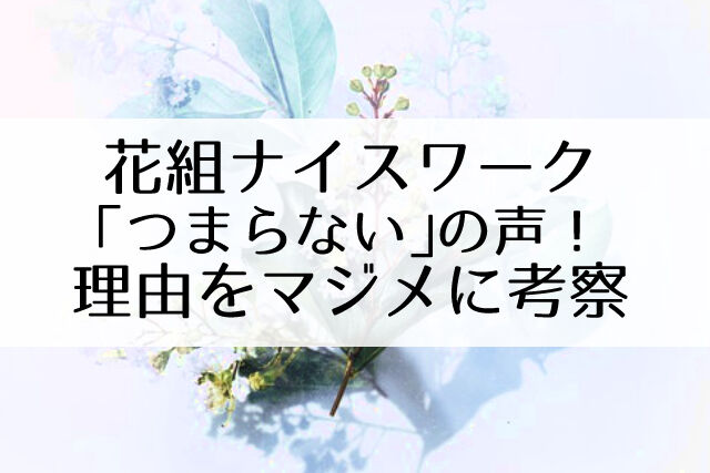 花組ナイスワークがつまらない モヤモヤの原因7つ 真面目に考察 Flower Cage カリーナの宝塚依存症ブログ 花組ナイスワークがつまらない モヤモヤの原因7つ 真面目に考察 Flower Cage カリーナの宝塚依存症ブログ